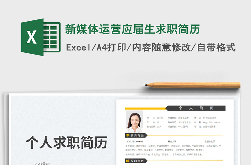 2023新媒體運(yùn)營應(yīng)屆生求職簡歷免費(fèi)下載