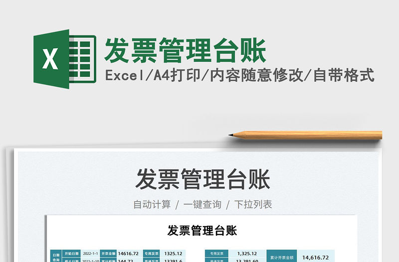 2021發(fā)票管理臺(tái)賬免費(fèi)下載