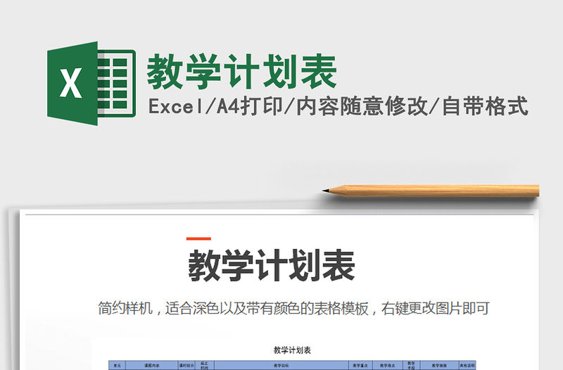 2021年教學計劃表