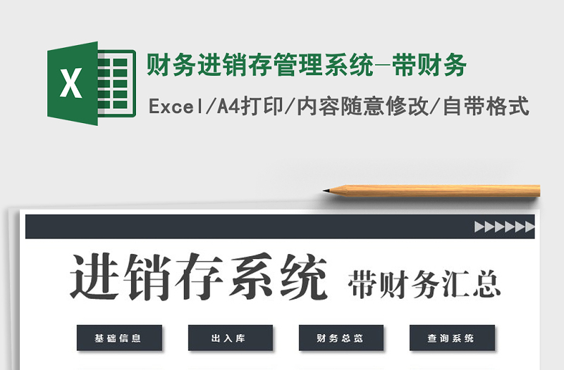 2021年財務(wù)進銷存管理系統(tǒng)-帶財務(wù)免費下載