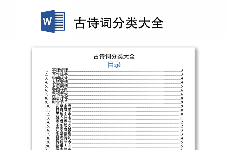 古詩(shī)詞分類大全