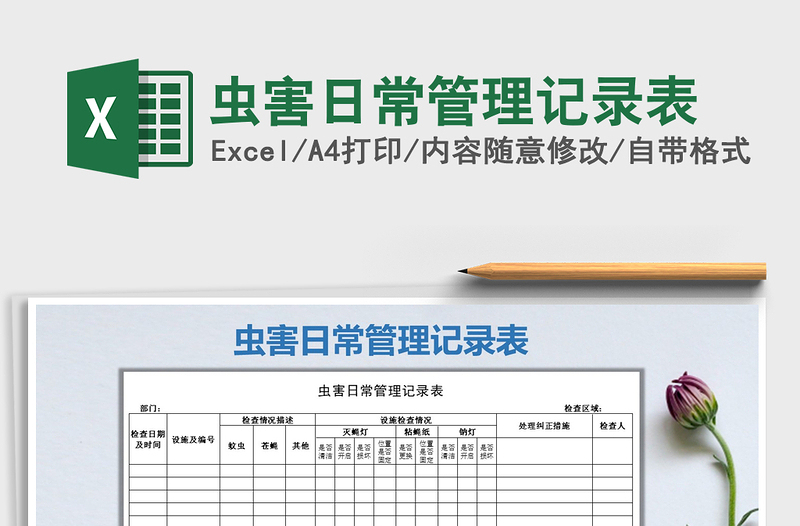 2021年蟲(chóng)害日常管理記錄表