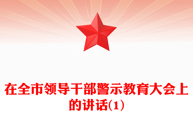 在全市領(lǐng)導(dǎo)干部警示教育大會(huì)上的講話(1)