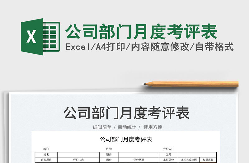 2022公司部門月度考評表免費下載