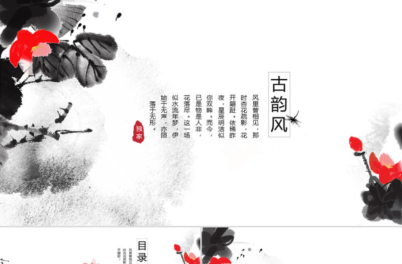 精美簡約中國風(fēng)水墨工作總結(jié)通用ppt模板