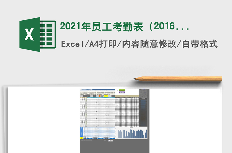 2021年員工考勤表（2016升級符號版，全自動，靈活設置）