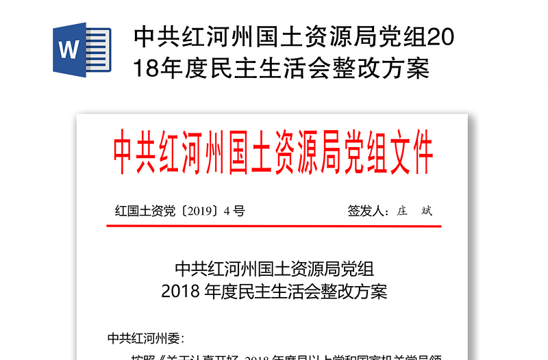 中共红河州国土资源局党组2018年度民主生活会整改方案
