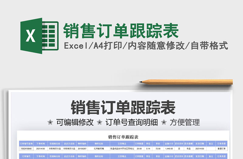 2022銷售訂單跟蹤表免費下載