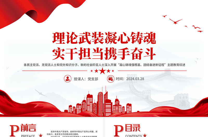 理論武裝凝心鑄魂實干擔當攜手奮斗PPT大氣簡潔團結奮進新征程主題教育課件