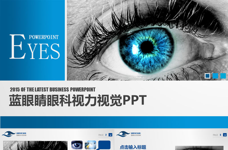 原創藍眼睛眼科視覺視力洞察力商務通用PPT-版權可商用