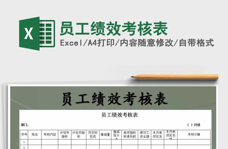 2021年员工绩效考核表免费下载