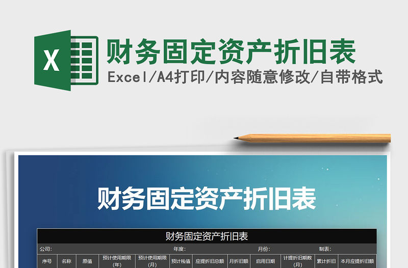 2021年財務固定資產折舊表