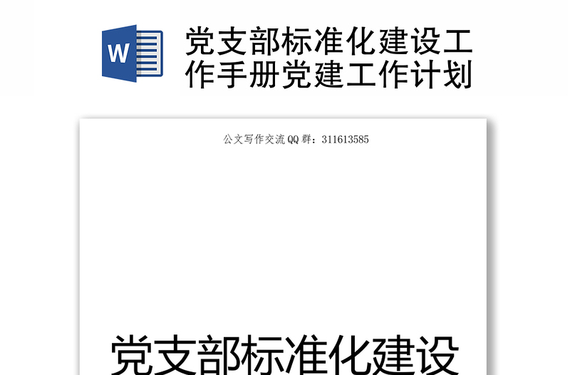 黨支部標(biāo)準(zhǔn)化建設(shè)工作手冊(cè)黨建工作計(jì)劃