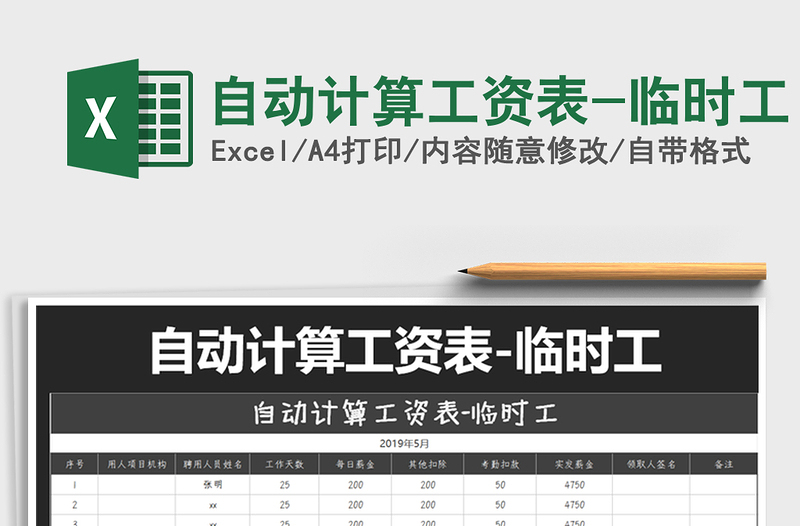 2021年自動(dòng)計(jì)算工資表-臨時(shí)工