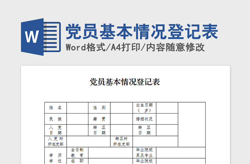 2021年黨員基本情況登記表