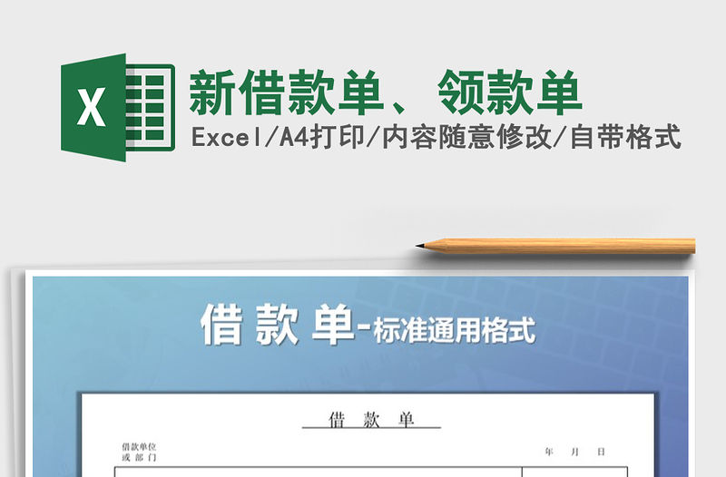 2021年新借款單、領(lǐng)款單