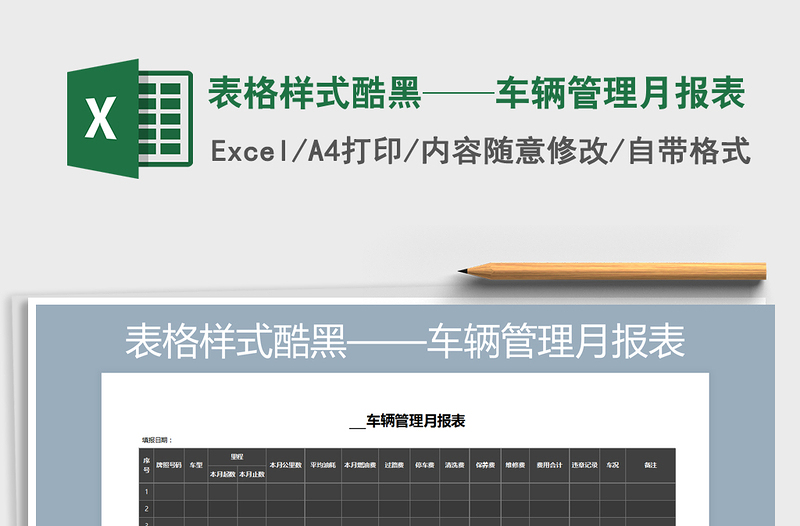 2021年表格样式酷黑——车辆管理月报表