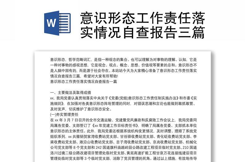 意識形態工作責任落實情況自查報告三篇