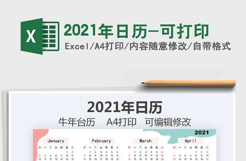2021年日歷-可打印