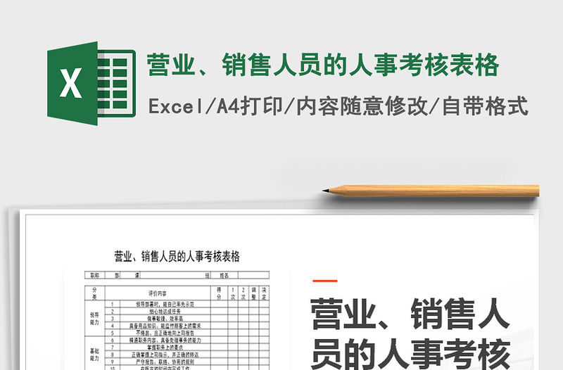 2021年營業、銷售人員的人事考核表格