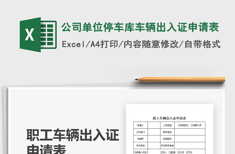 2022公司單位停車庫車輛出入證申請表免費下載