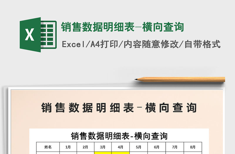 2021年銷售數(shù)據(jù)明細(xì)表-橫向查詢