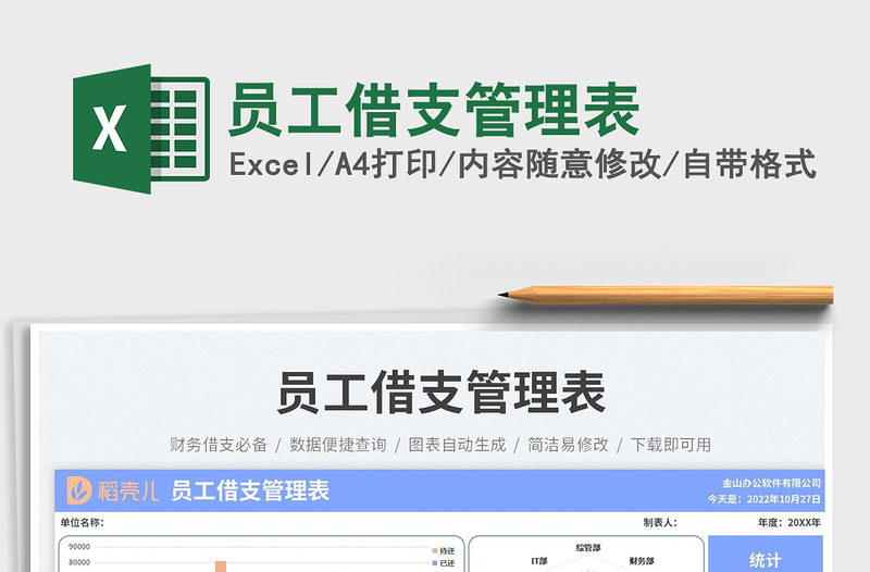 員工借支管理表