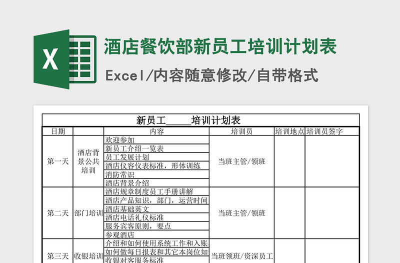 2021年酒店餐饮部新员工培训计划表