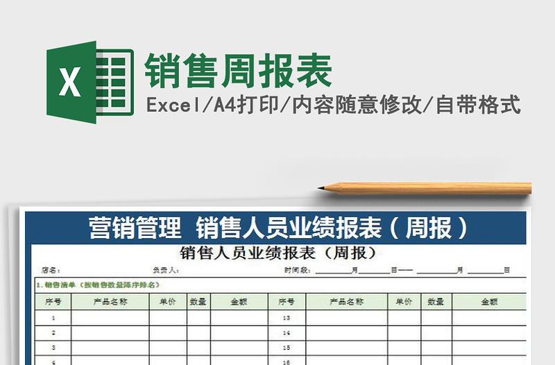 2021年銷售周報表
