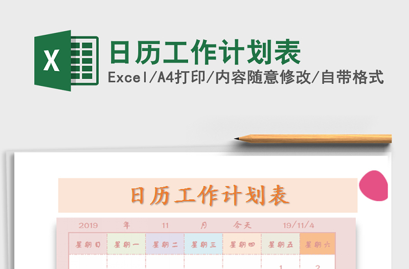 2022年日历工作计划表