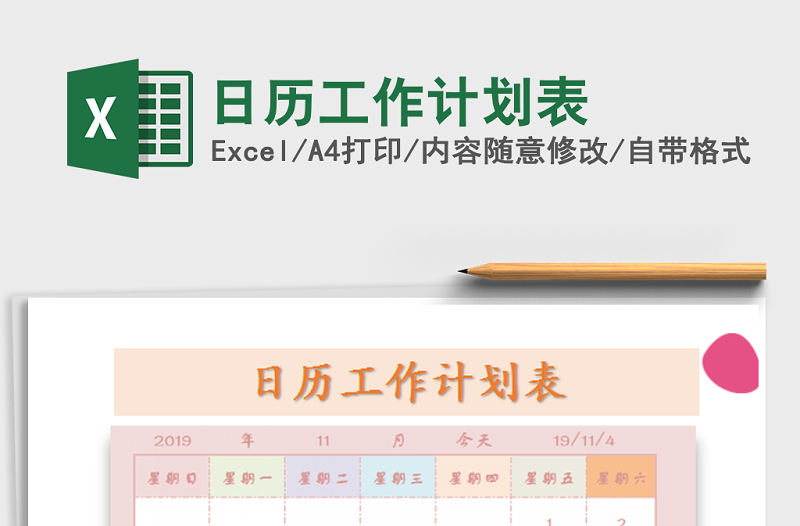 2022年日歷工作計劃表