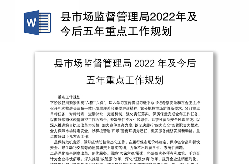县市场监督管理局2022年及今后五年重点工作规划