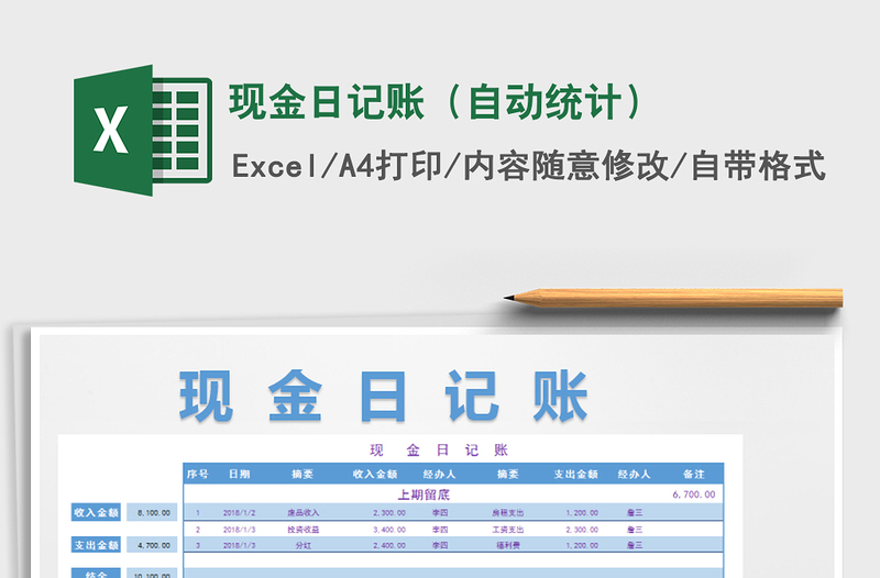 2021年現(xiàn)金日記賬(自動統(tǒng)計)