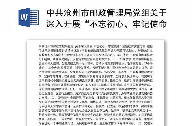 中共沧州市邮政管理局党组关于深入开展“不忘初心、牢记使命”主题教育实施方案
