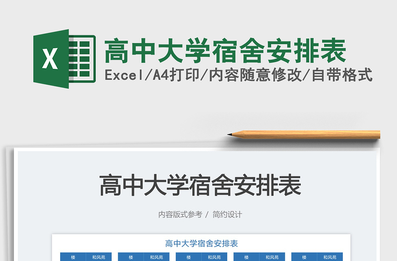 2023高中大學(xué)宿舍安排表免費下載