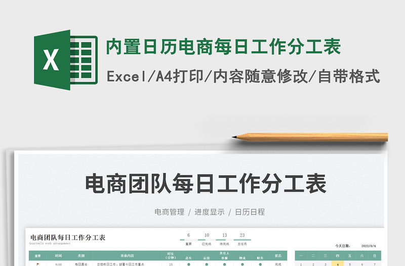 2022內置日歷電商每日工作分工表免費下載