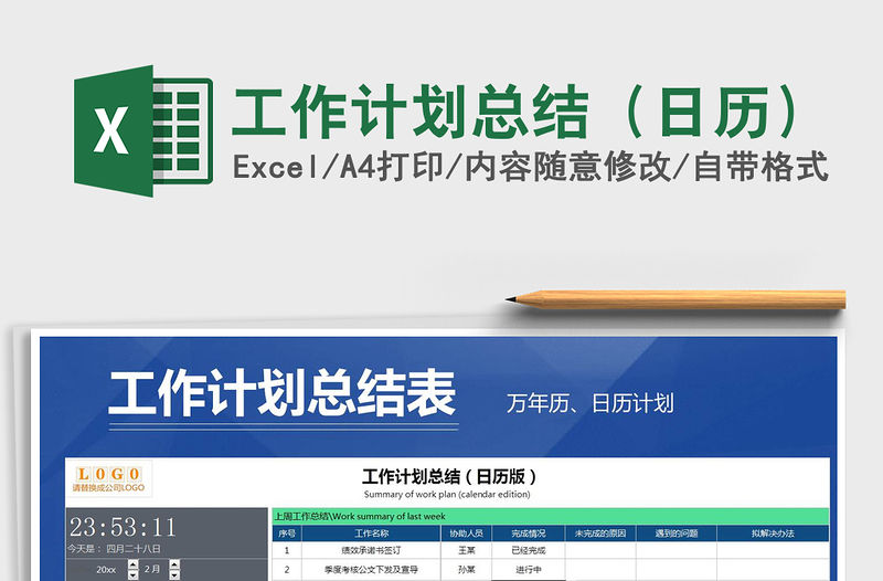 2021年工作計劃總結（日歷）