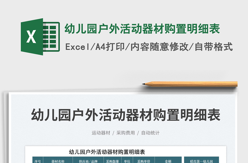 2023幼兒園戶外活動(dòng)器材購置明細(xì)表免費(fèi)下載