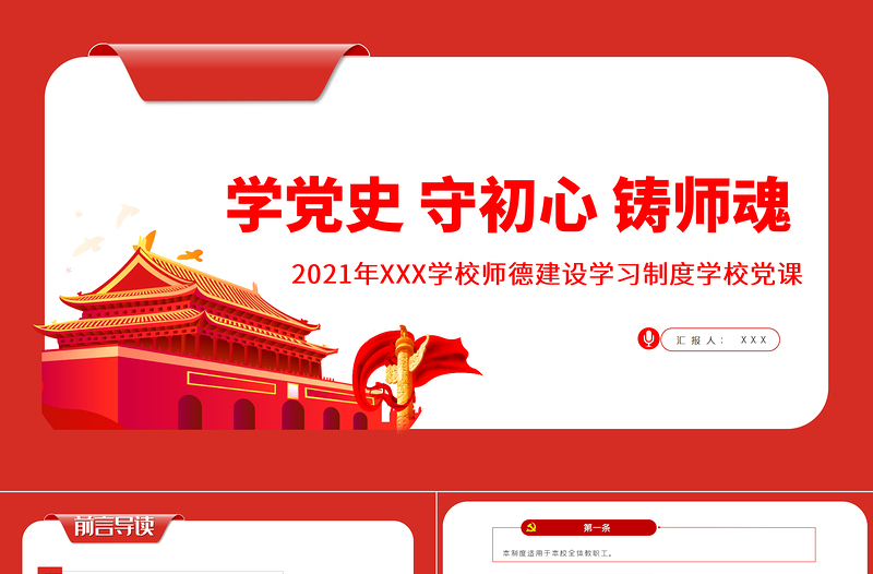 2021學(xué)黨史守初心鑄師魂P(guān)PT紅色簡潔師德師風(fēng)建設(shè)學(xué)習(xí)制度學(xué)校黨課課件