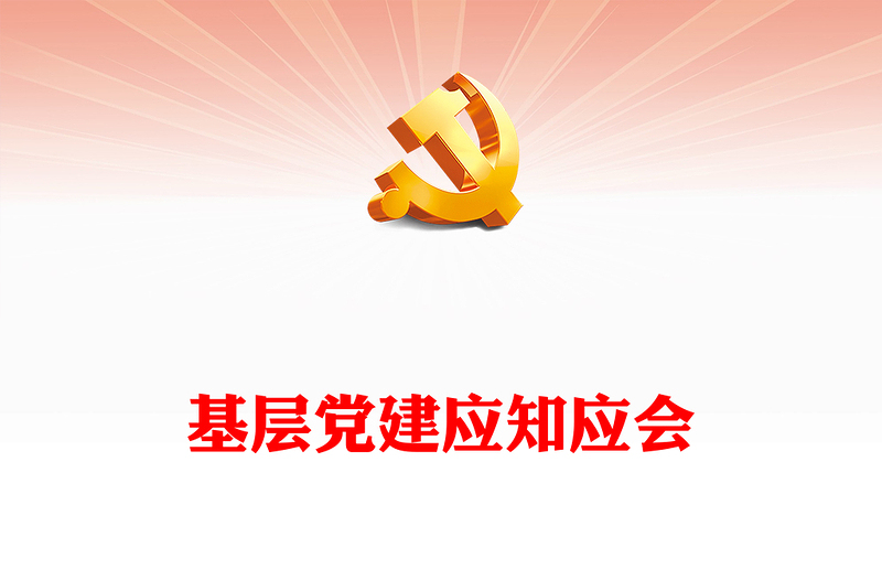 支部書記應(yīng)知應(yīng)會的幾個問題PPT簡潔精美黨支部基本工作制度微黨務(wù)課件(講稿)