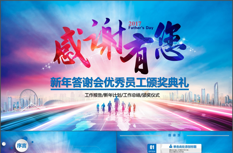 新年答謝會(huì)優(yōu)秀員工頒獎(jiǎng)典禮ppt模板