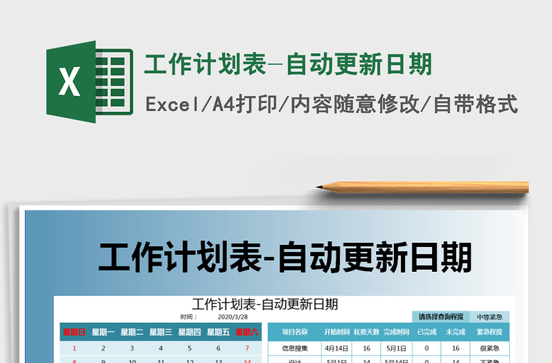 2021年工作計劃表-自動更新日期