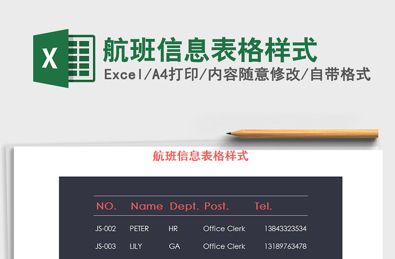 2021年航班信息表格樣式