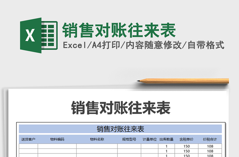 2021年銷售對賬往來表