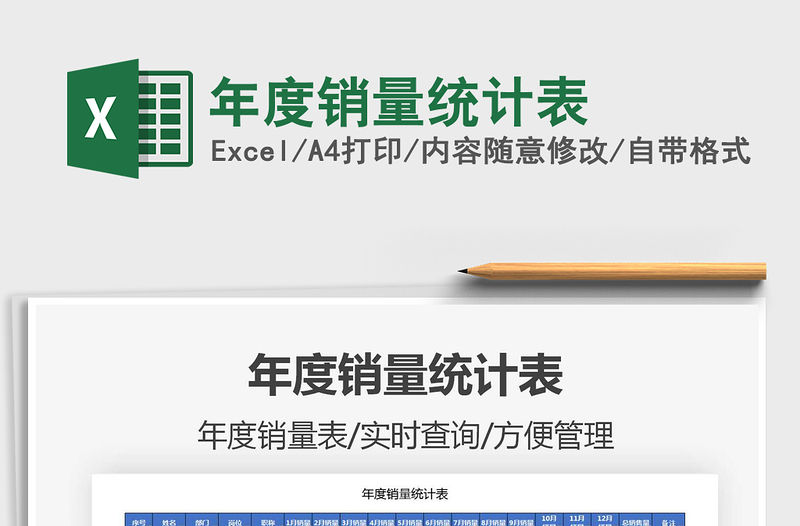 2021年年度銷量統計表