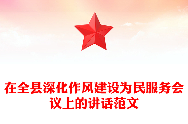 在全縣深化作風建設(shè)為民服務會議上的講話PPT模板(講稿)