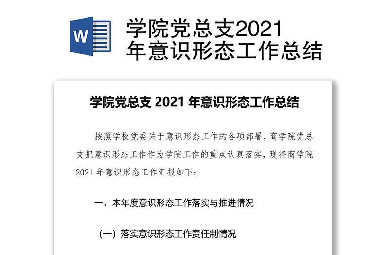 學院黨總支2021年意識形態(tài)工作總結(jié)