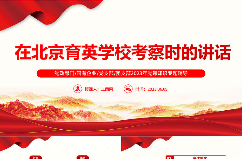 2023在北京育英學校考察時的講話要點梳理PPT大氣精美風黨員干部學習教育專題黨課課件模板