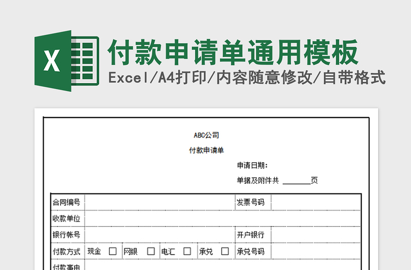 2022年付款申請單通用模板免費下載