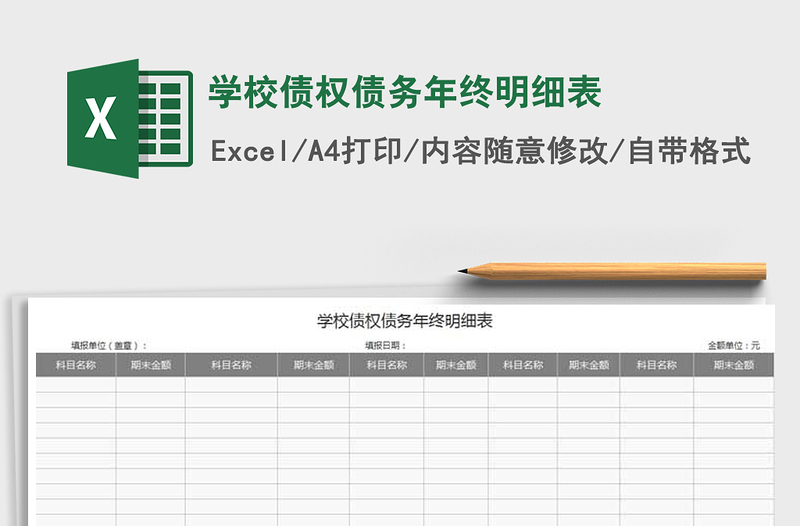 2022年学校债权债务年终明细表免费下载